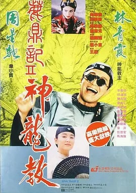 鹿鼎记2：神龙教 鹿鼎記II 神龍教 (1992) 1.15G